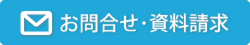 お問合せ・資料請求