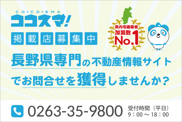 ココスマ掲載店募集中。長野県専門の不動産専門サイトでお問い合わせを獲得しませんか？　0263-35-9800 受付時間（平日） 9:00〜18:00