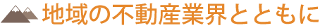 地域の不動産業界とともに