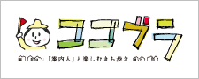 ココブラ 「案内人」と楽しむまち歩き 