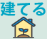 建てる