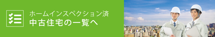 ホームインスペクション済中古住宅の一覧へ