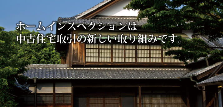 ホームインスペクションは中古住宅取引の新しい取り組みです。