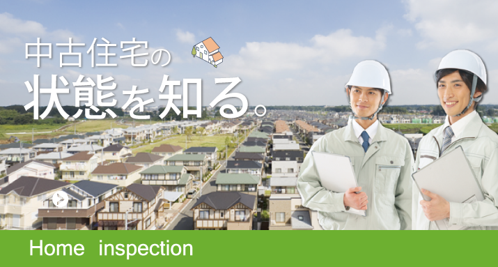 Home inspection 中古住宅の状態を知る。