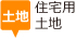 住宅用土地