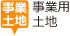 事業用土地