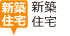 新築住宅