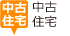 中古住宅