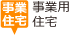 事業用住宅