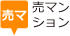 売マンション