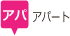 アパート