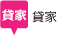 貸家