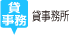 貸事務所