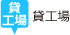 貸工場