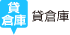 貸倉庫