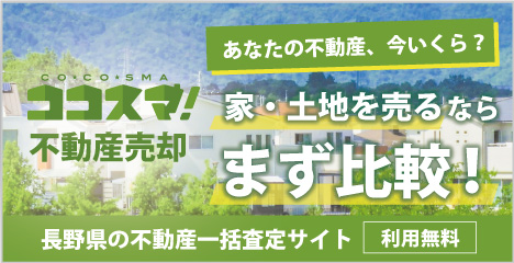 不動産を売るならココスマ！最大3社へ一括査定