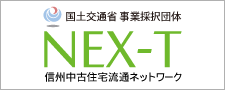 NEX-T 信州中古住宅流通ネットワーク