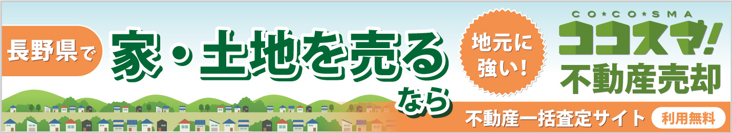 長野県で家・土地を売るなら地元に強いココスマ!不動産売却 不動産一括査定サイト 利用無料